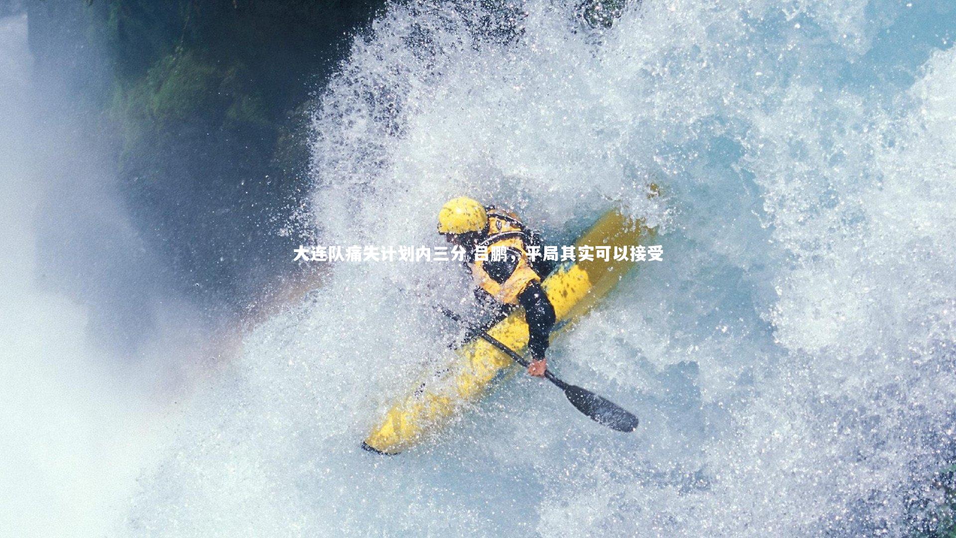ng体育平台|大连队痛失计划内三分 吕鹏，平局其实可以接受