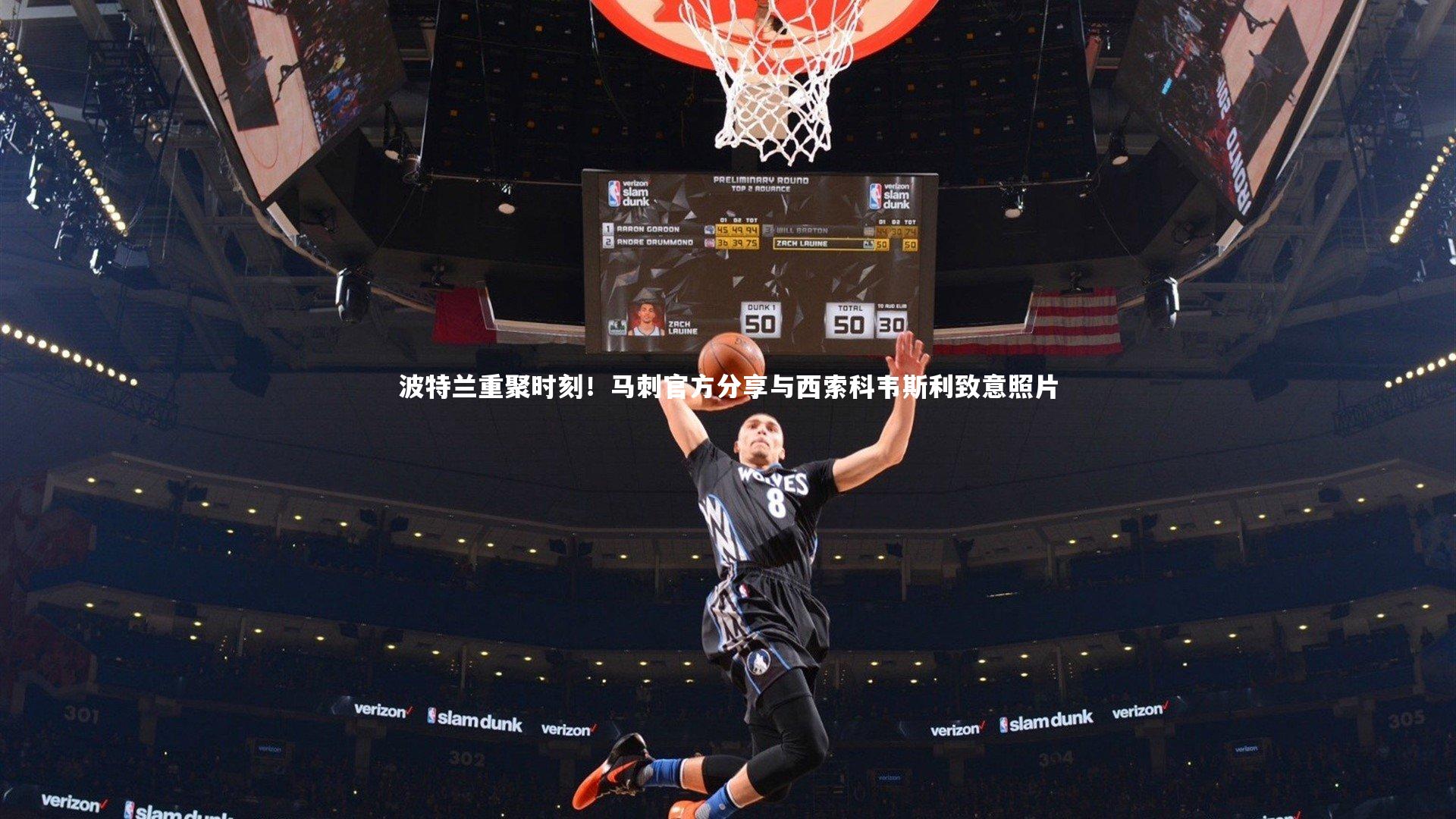 ng体育平台|波特兰重聚时刻！马刺官方分享与西索科韦斯利致意照片