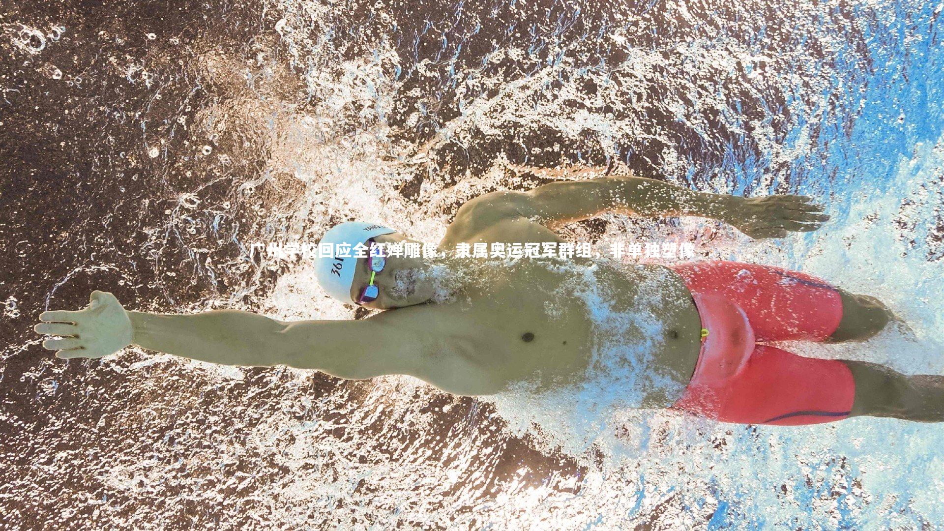 ng体育官网|广州学校回应全红婵雕像，隶属奥运冠军群组，非单独塑像