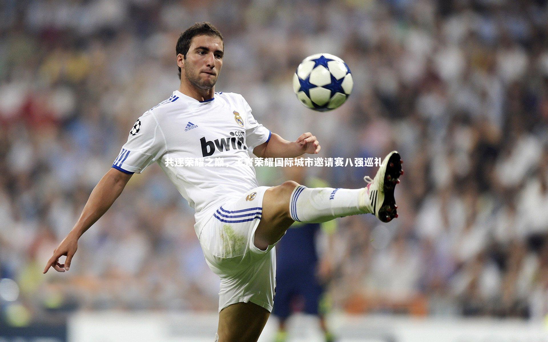 ng体育：共逐荣耀之巅，王者荣耀国际城市邀请赛八强巡礼