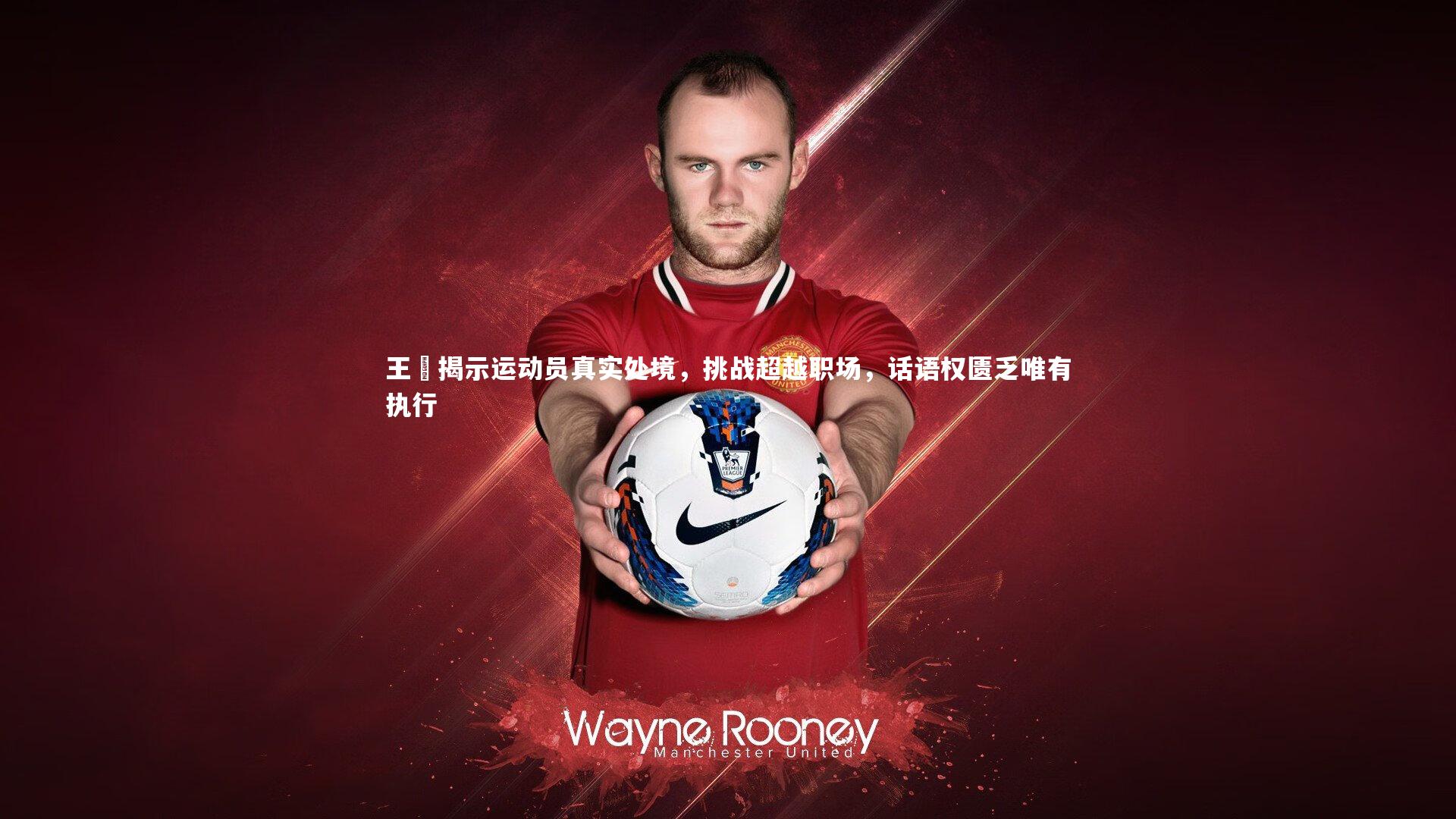 ng体育官网-王濛揭示运动员真实处境，挑战超越职场，话语权匮乏唯有执行