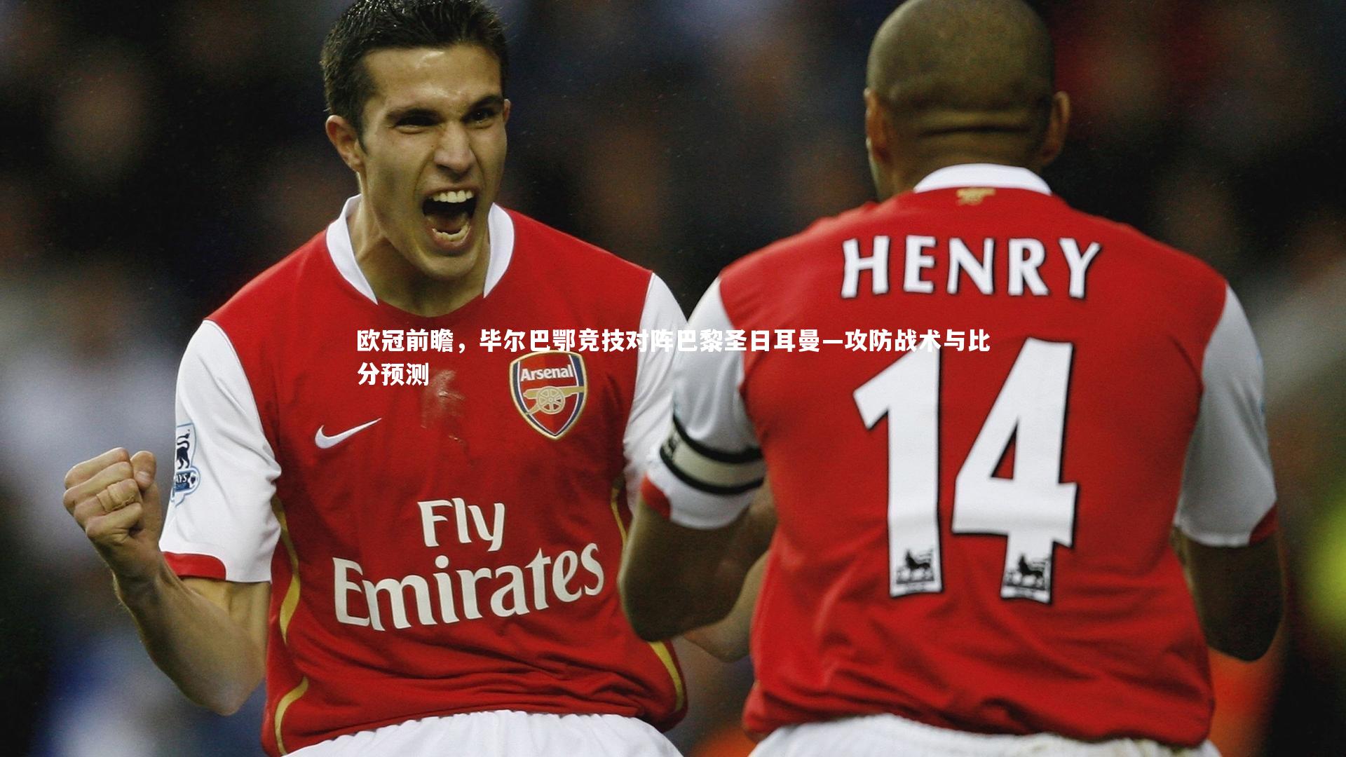 ng体育：欧冠前瞻，毕尔巴鄂竞技对阵巴黎圣日耳曼—攻防战术与比分预测