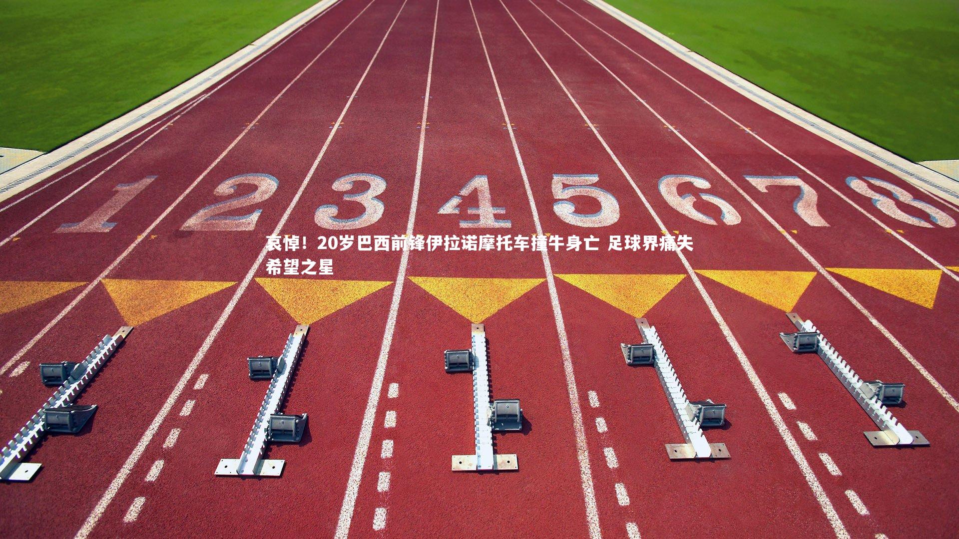 ng体育官网|哀悼！20岁巴西前锋伊拉诺摩托车撞牛身亡 足球界痛失希望之星