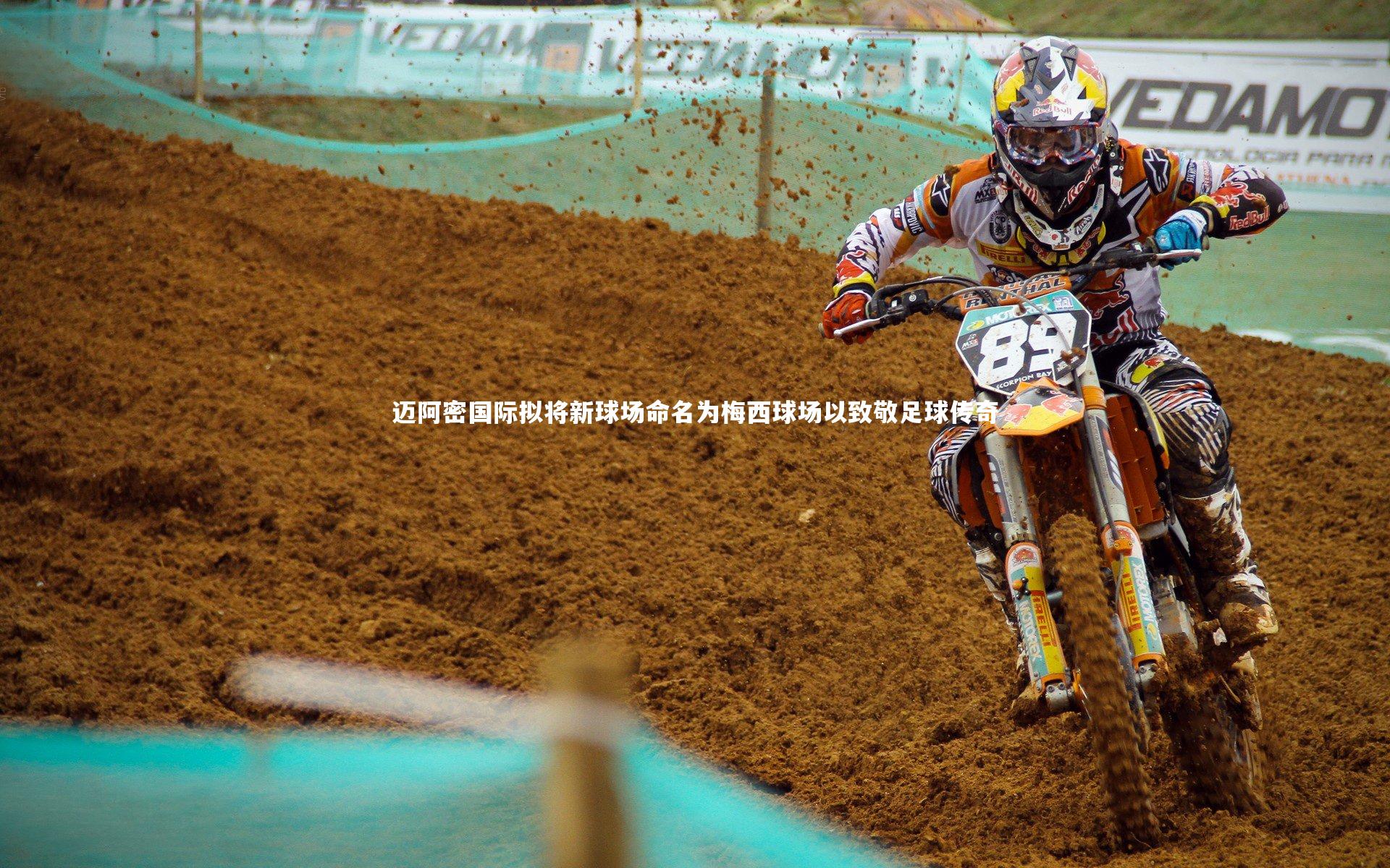 ng体育-迈阿密国际拟将新球场命名为梅西球场以致敬足球传奇