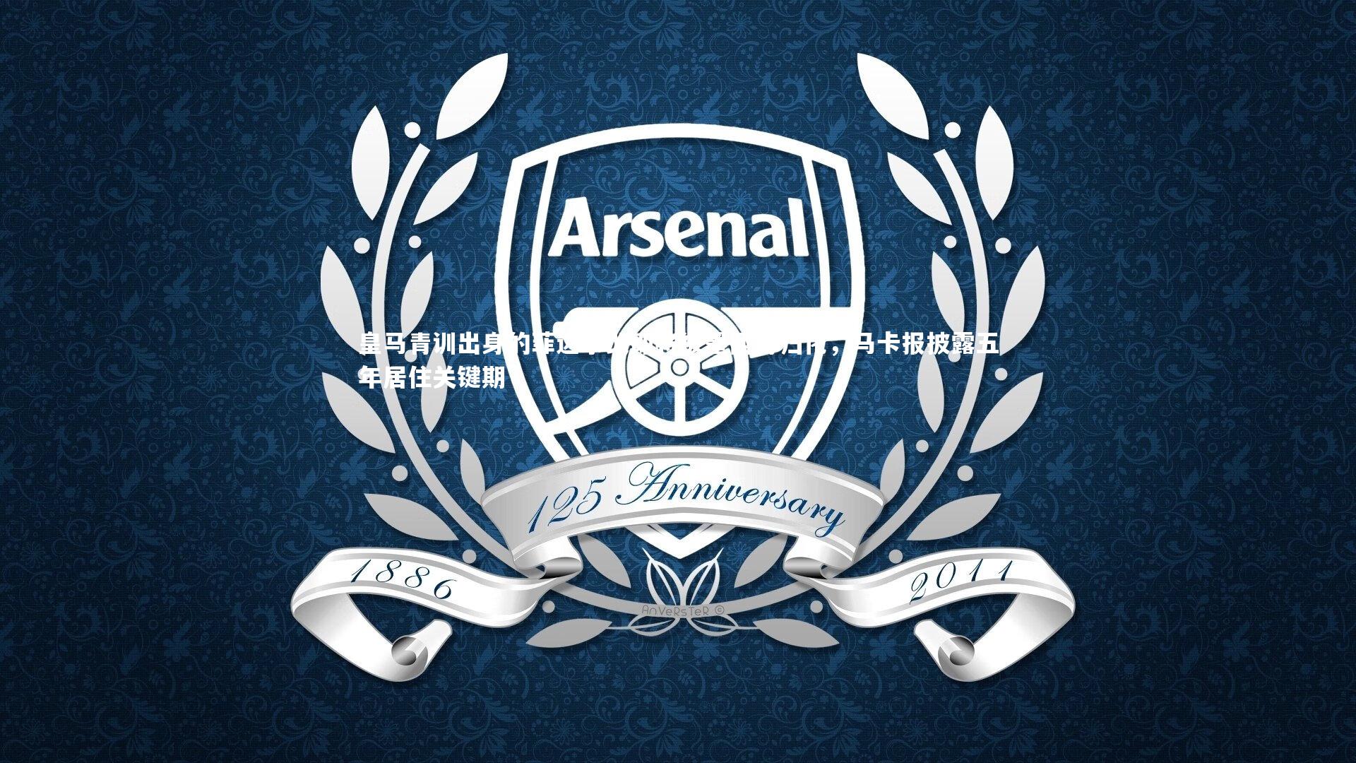 ng体育：皇马青训出身的菲达尔戈即将被墨西哥归化，马卡报披露五年居住关键期