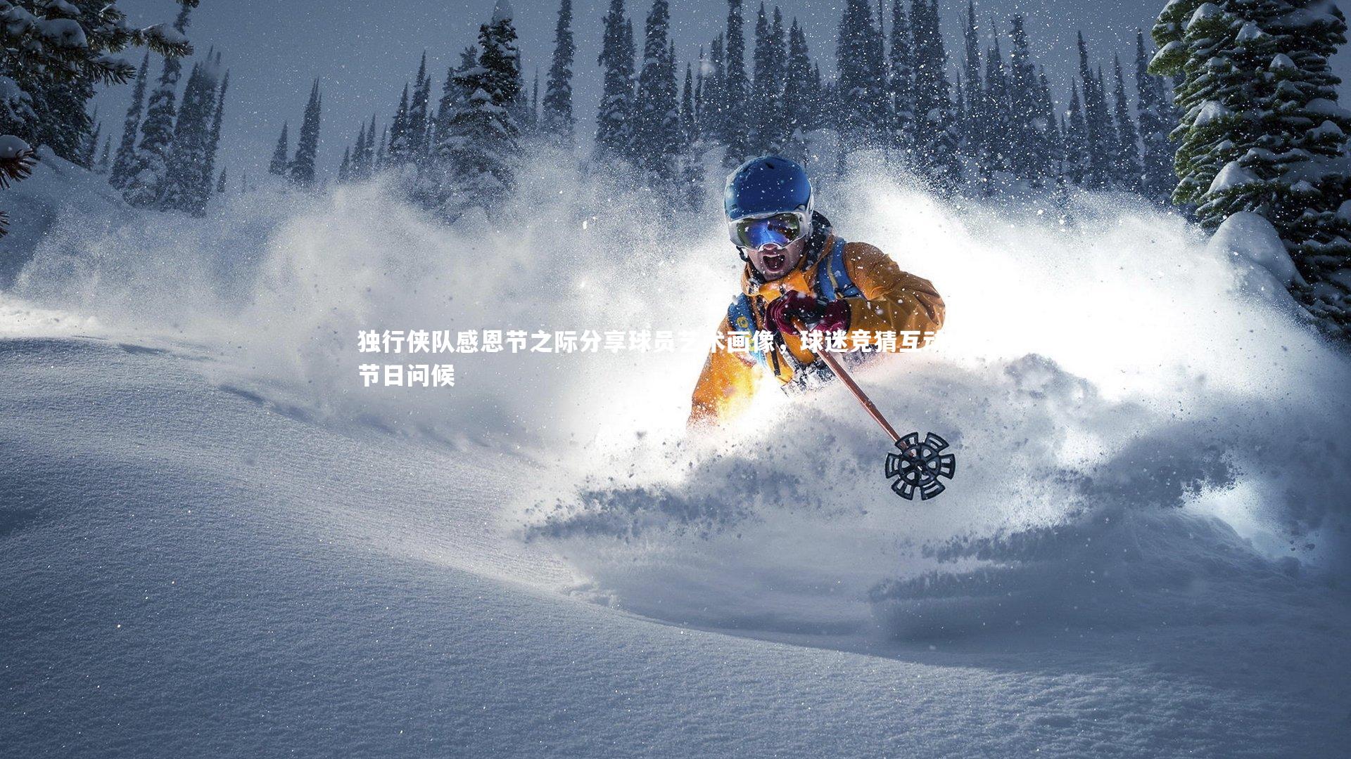 独行侠队感恩节之际分享球员艺术画像，球迷竞猜互动送上节日问候