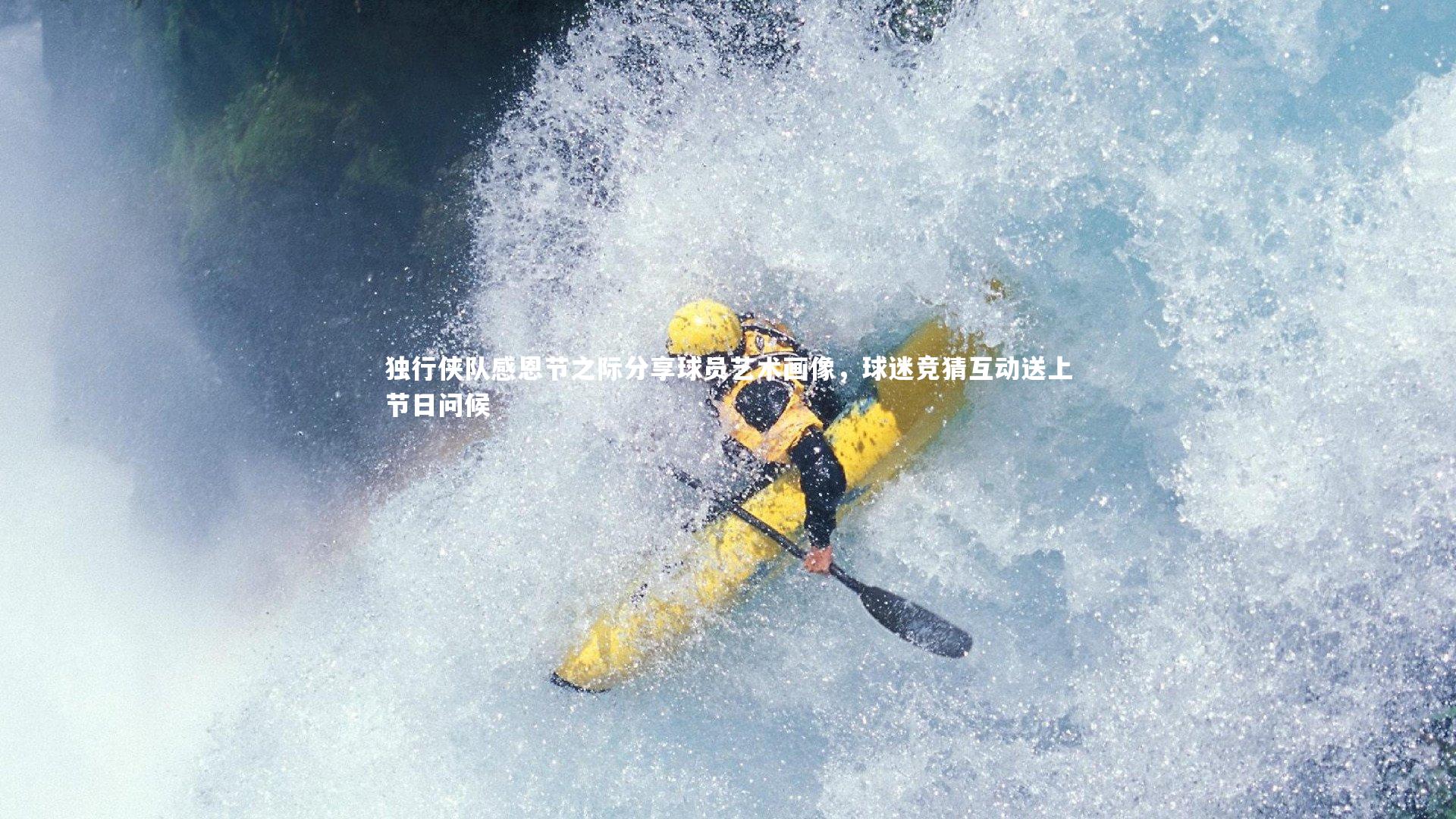 独行侠队感恩节之际分享球员艺术画像，球迷竞猜互动送上节日问候