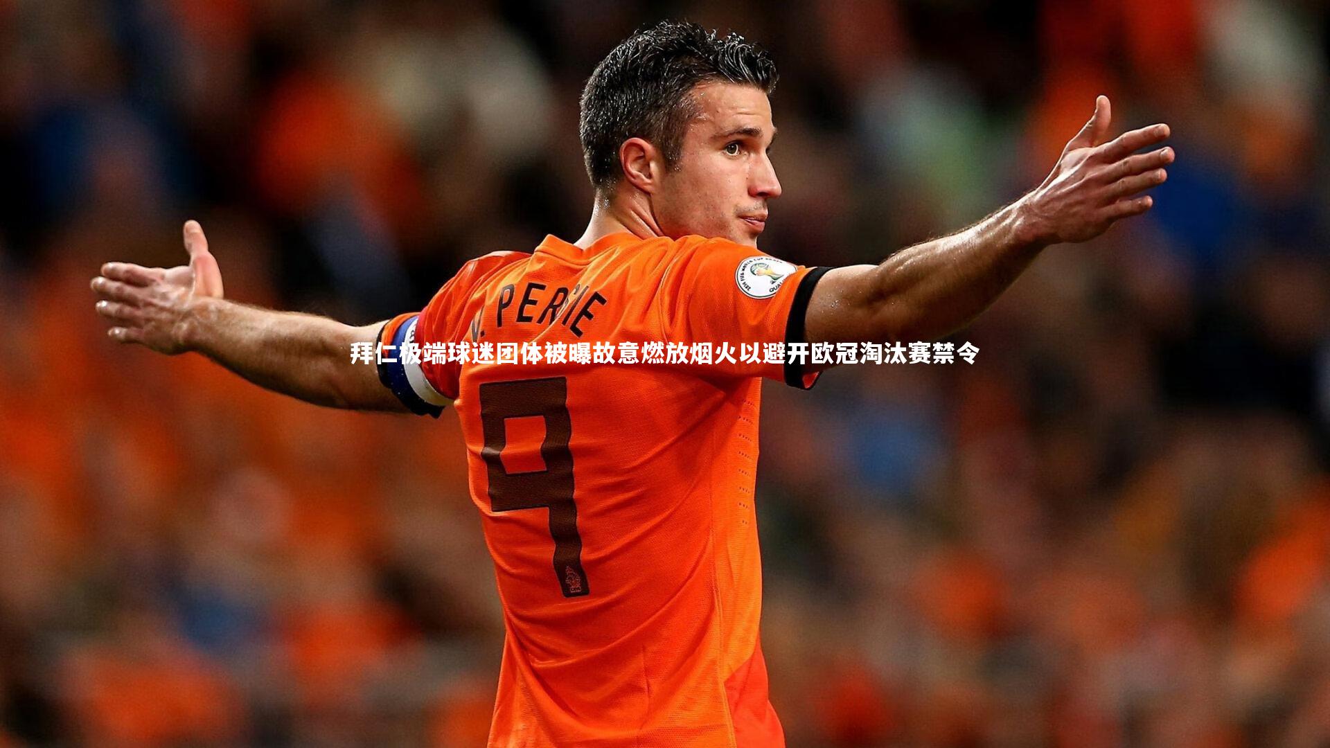 ng体育_拜仁极端球迷团体被曝故意燃放烟火以避开欧冠淘汰赛禁令