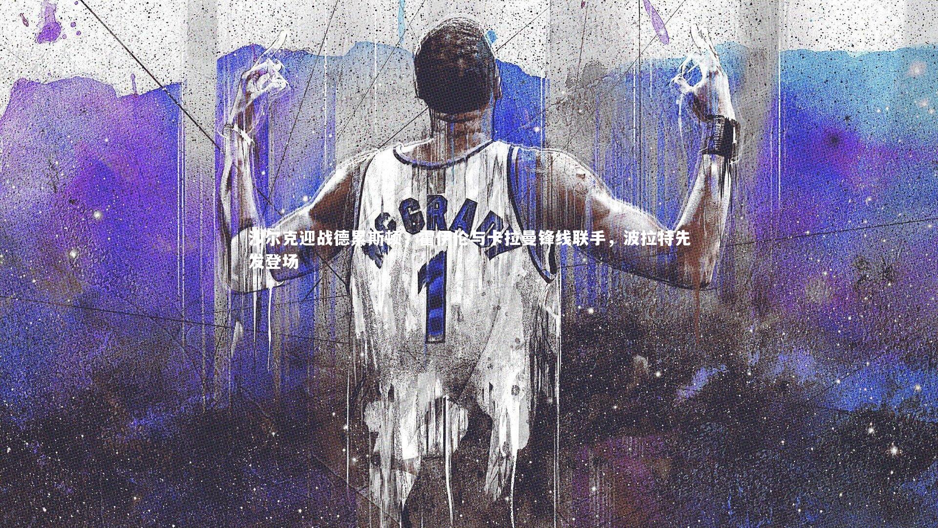 ng体育官方网站|沙尔克迎战德累斯顿，霍伊伦与卡拉曼锋线联手，波拉特先发登场