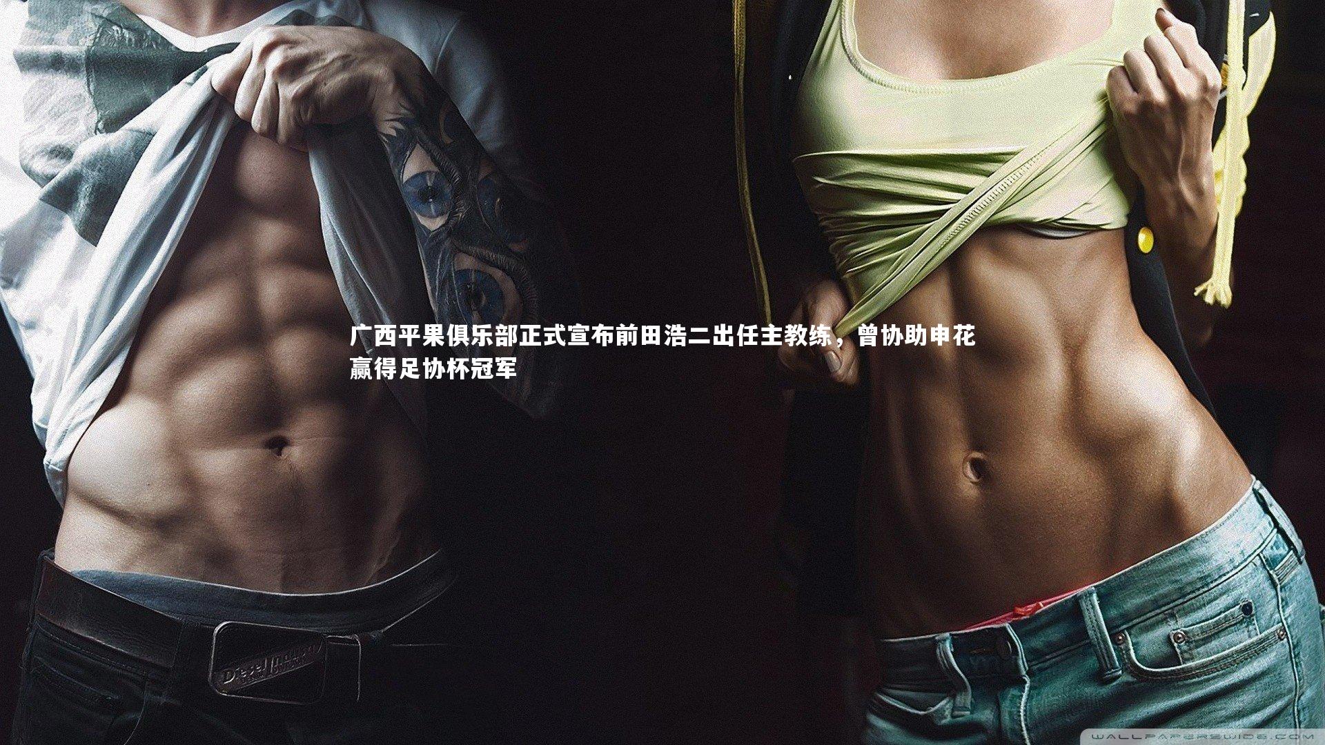 广西平果俱乐部正式宣布前田浩二出任主教练，曾协助申花赢得足协杯冠军