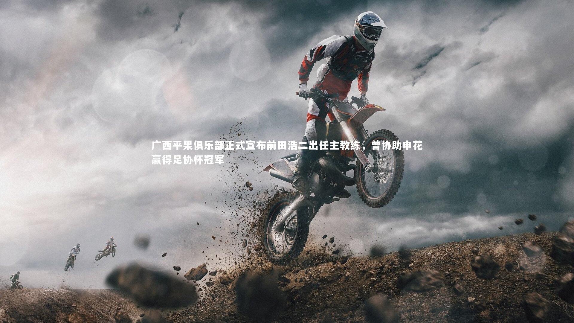 广西平果俱乐部正式宣布前田浩二出任主教练，曾协助申花赢得足协杯冠军