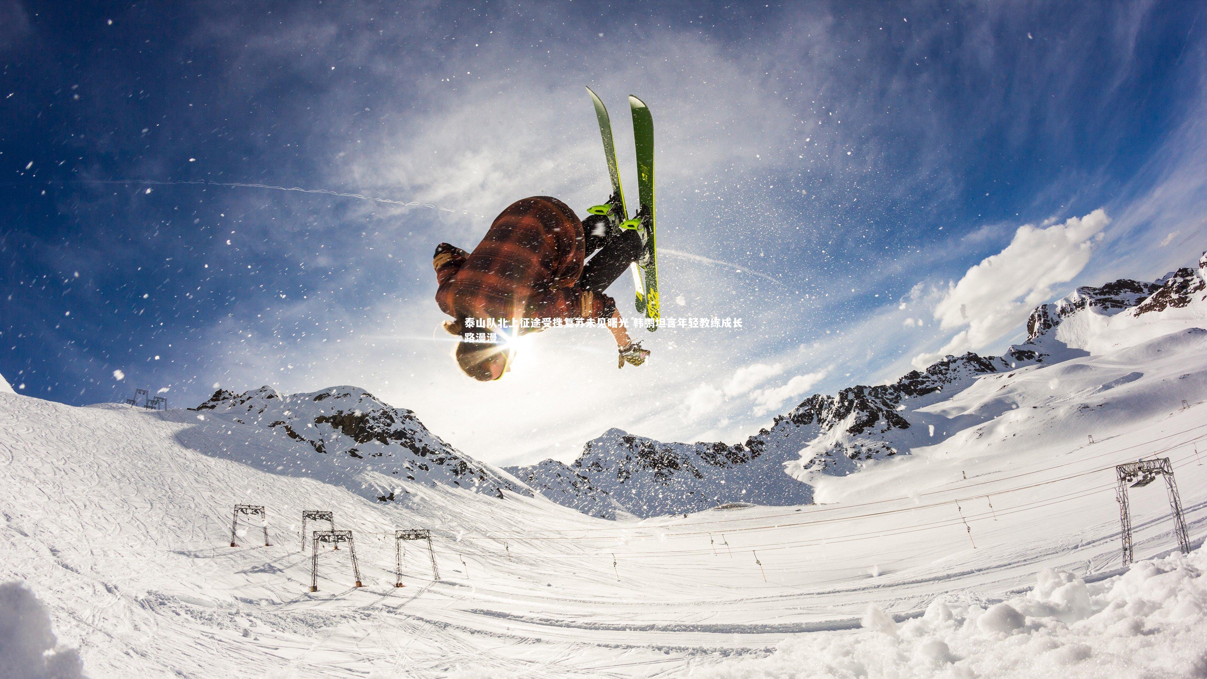 泰山队北上征途受挫复苏未见曙光 韩鹏坦言年轻教练成长路漫漫