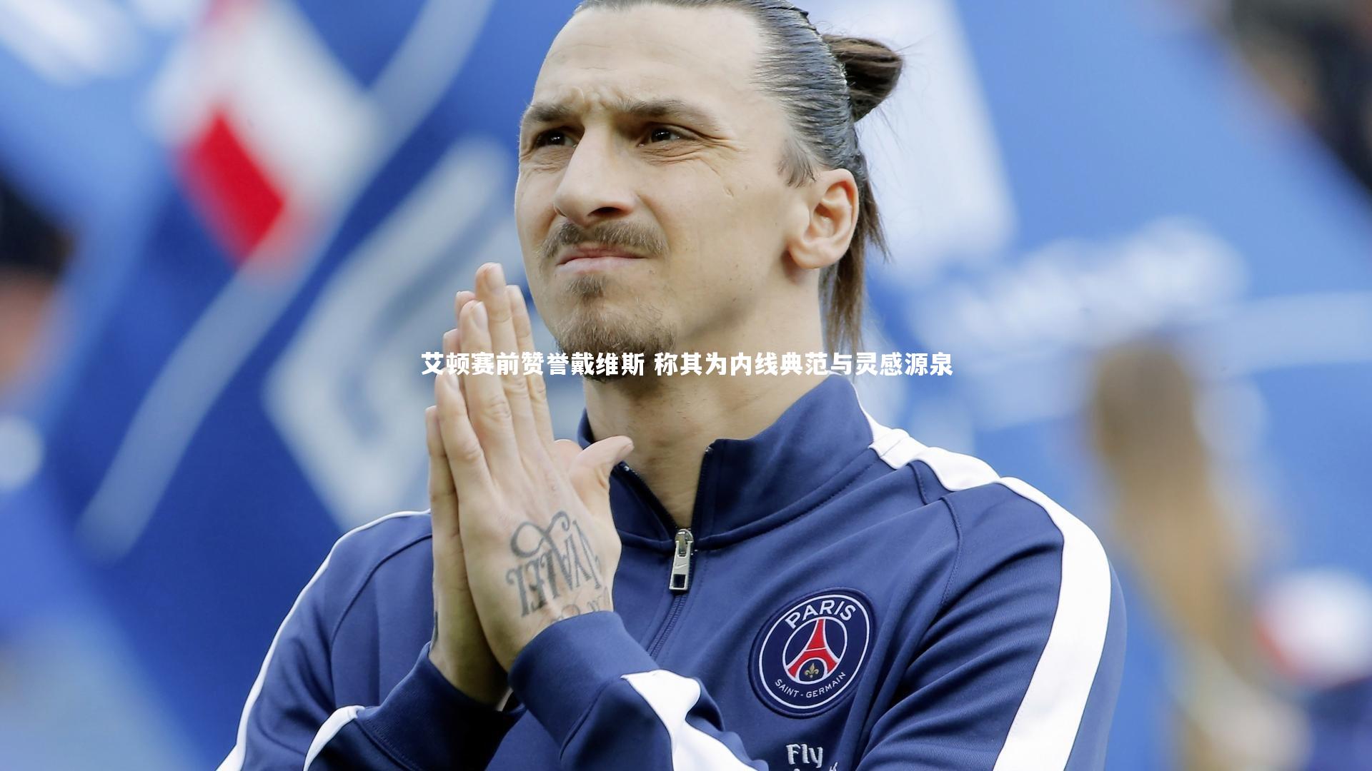 ng体育官网-艾顿赛前赞誉戴维斯 称其为内线典范与灵感源泉