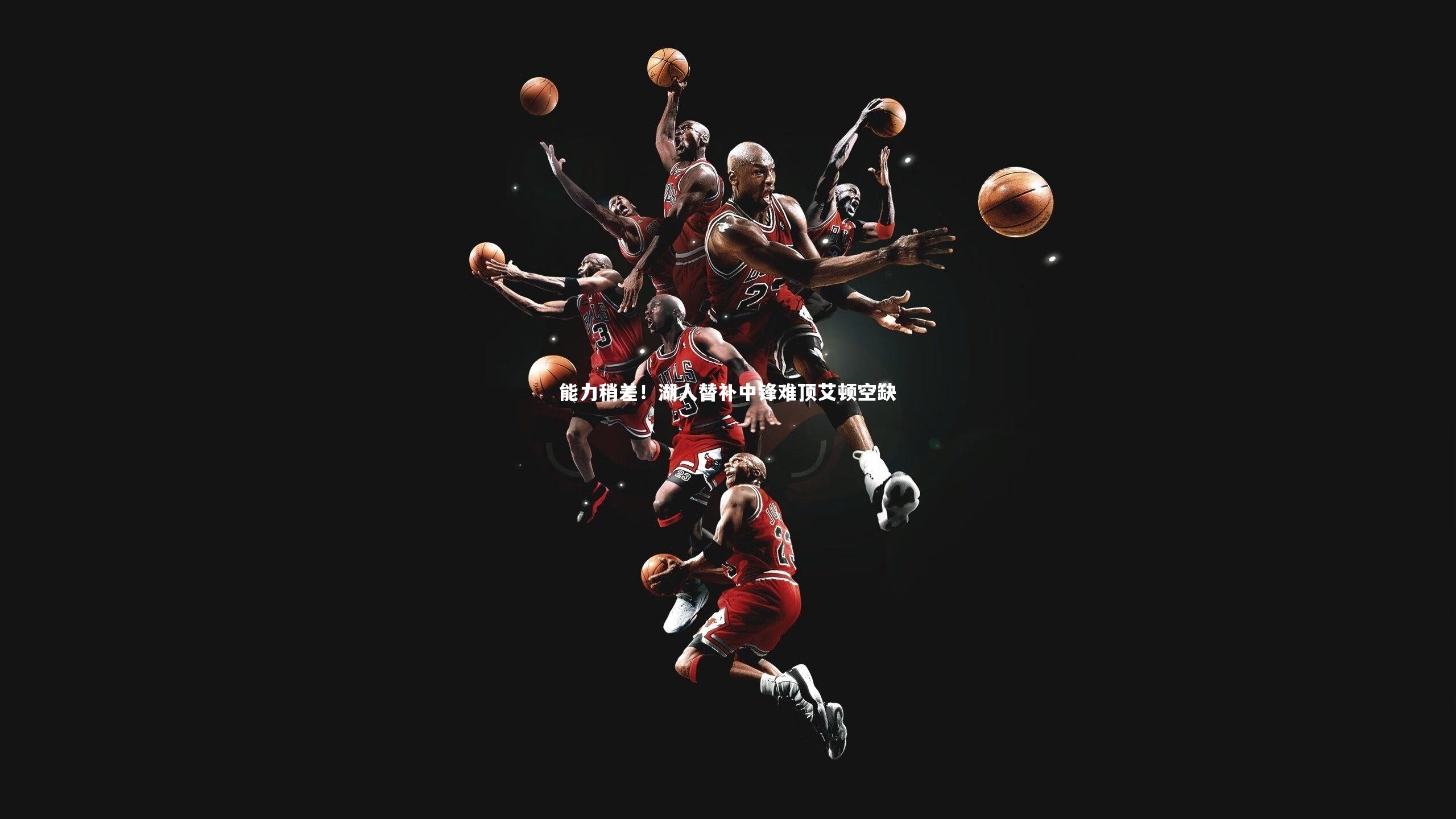 ng体育官方网站|能力稍差！湖人替补中锋难顶艾顿空缺