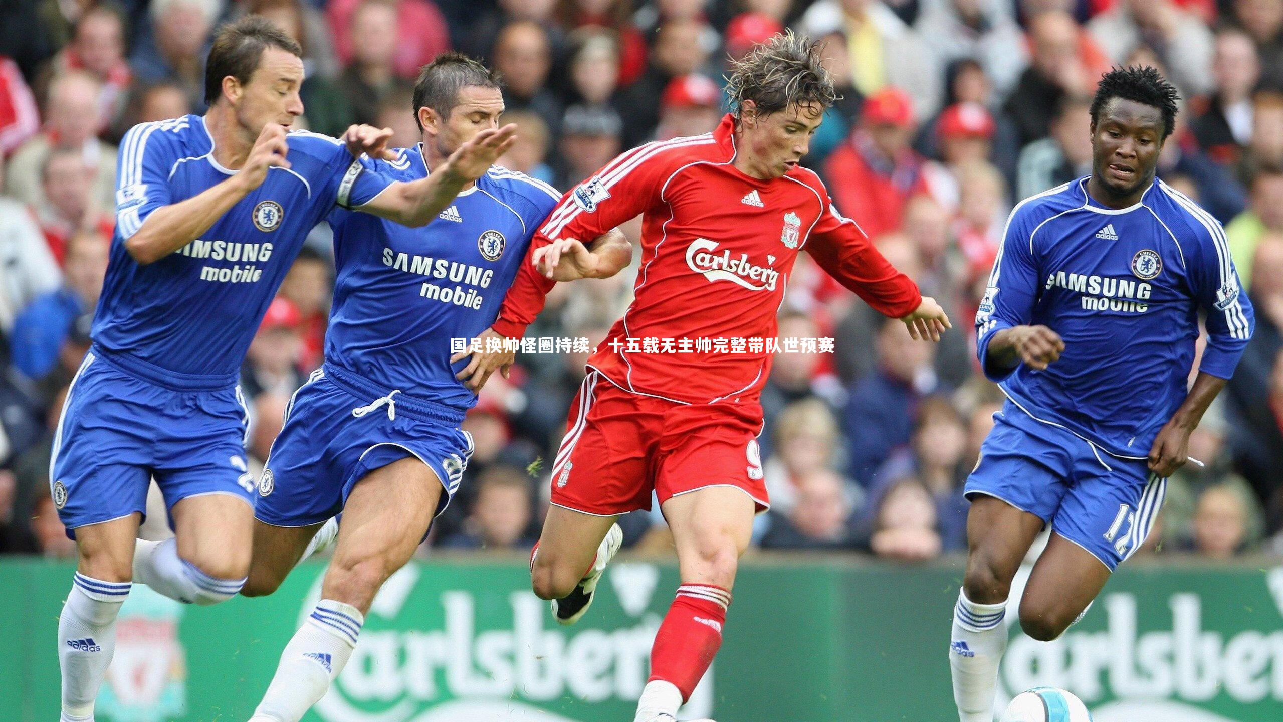 【ng体育官方网站】国足换帅怪圈持续，十五载无主帅完整带队世预赛