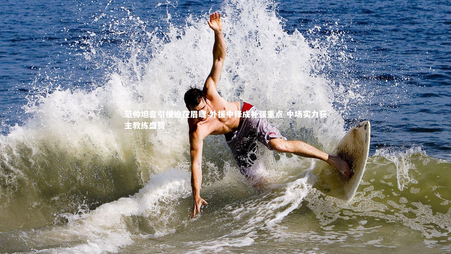 ng体育|范帅坦言引援迫在眉睫 外援中锋成补强重点 中场实力获主教练盛赞