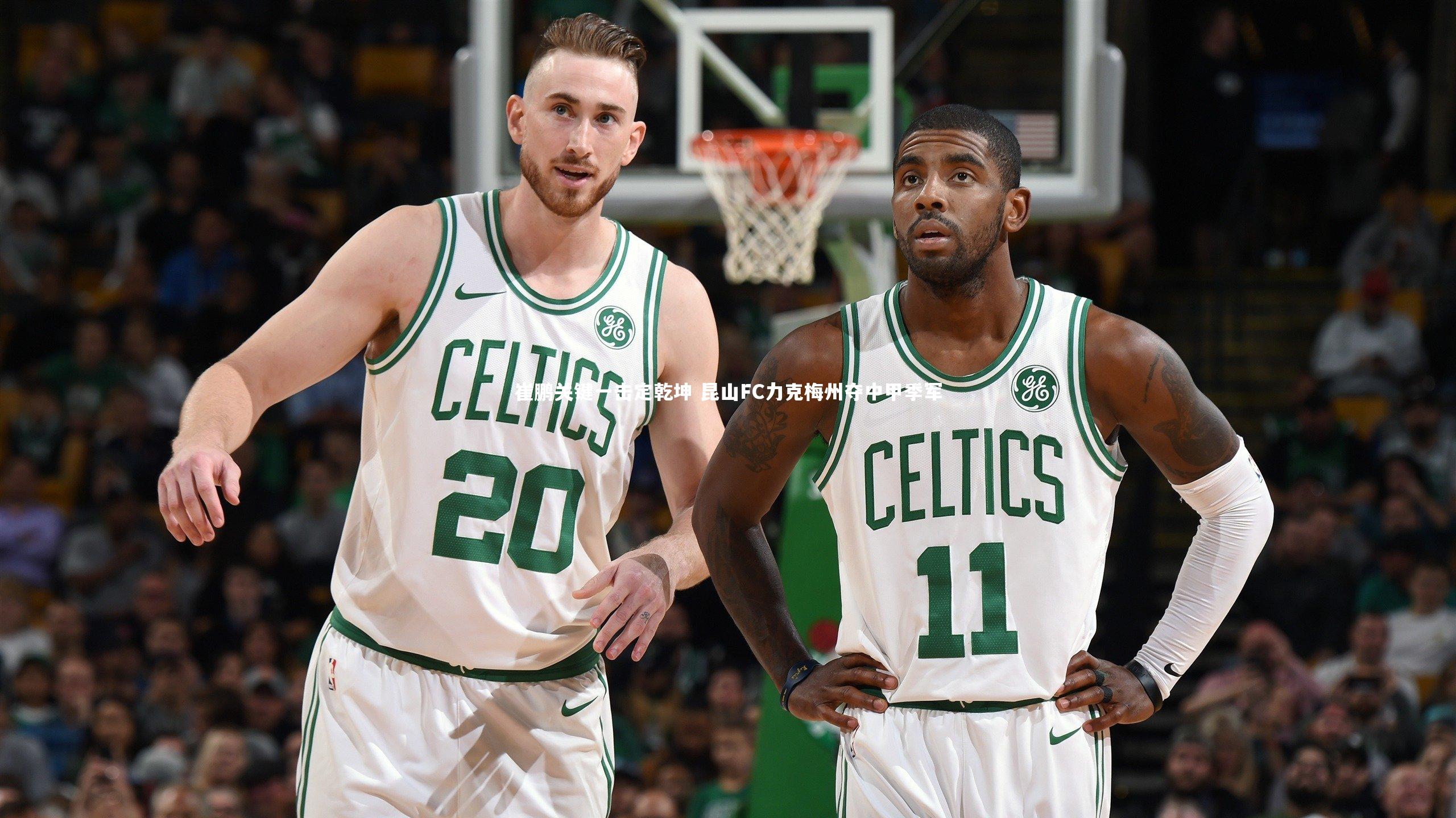 崔鹏关键一击定乾坤 昆山FC力克梅州夺中甲季军