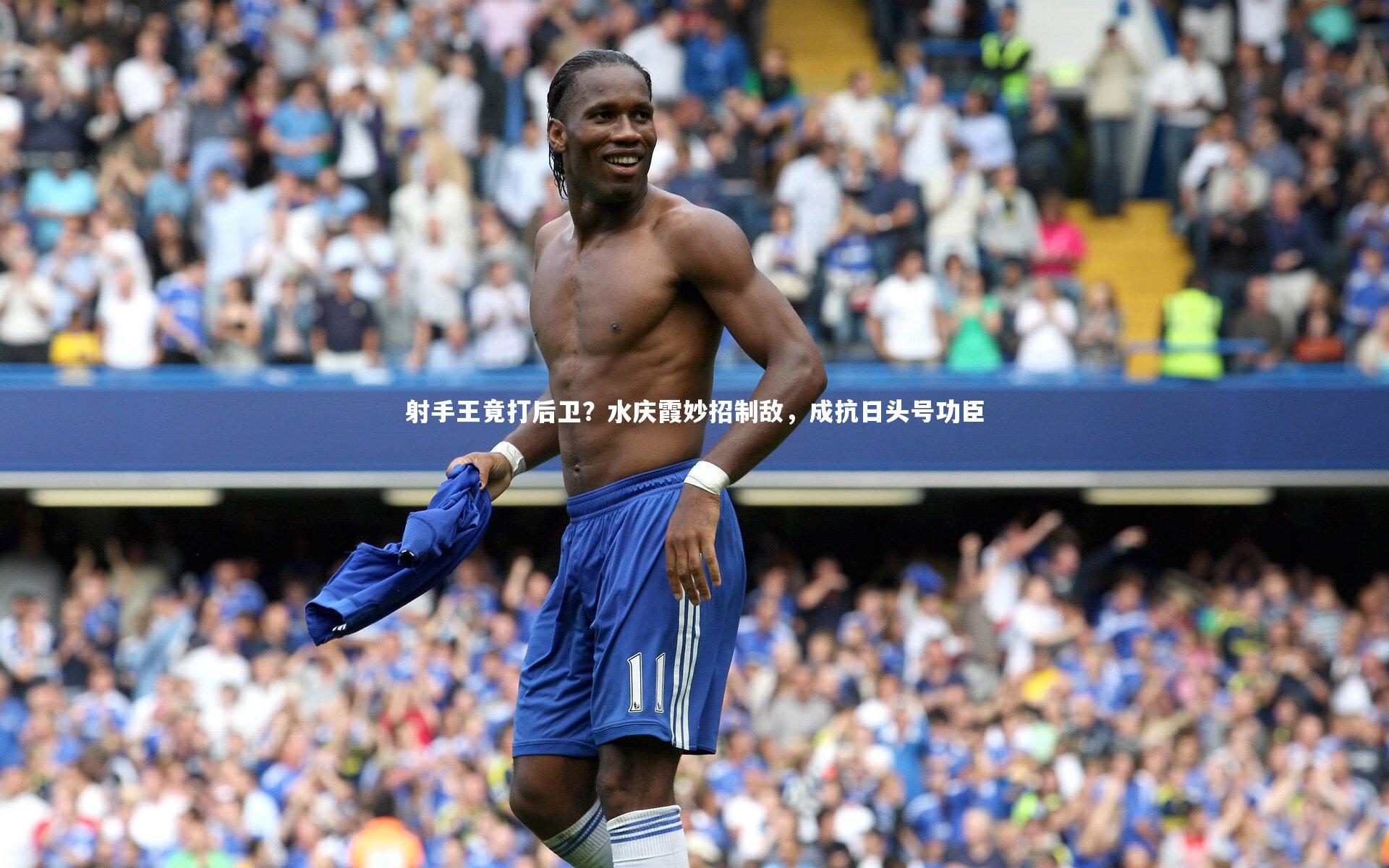 射手王竟打后卫？水庆霞妙招制敌，成抗日头号功臣