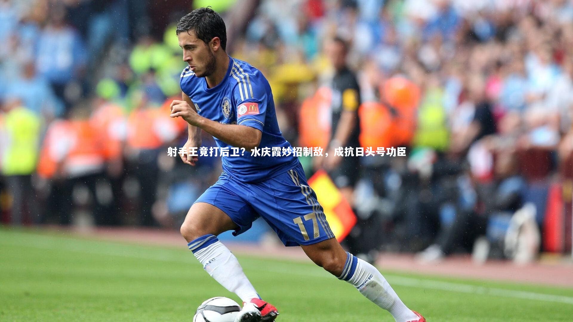 射手王竟打后卫？水庆霞妙招制敌，成抗日头号功臣