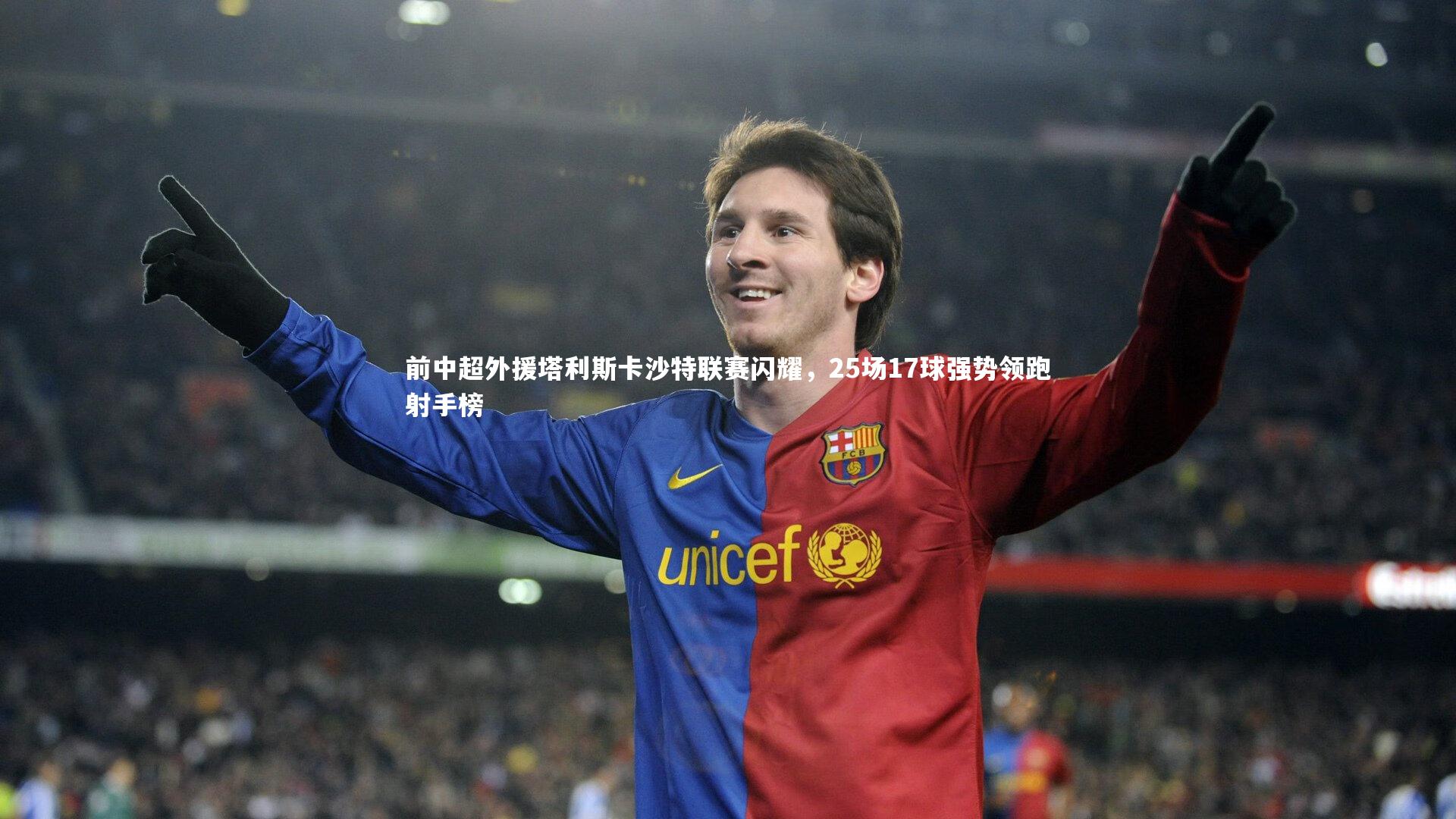 ng体育平台-前中超外援塔利斯卡沙特联赛闪耀，25场17球强势领跑射手榜